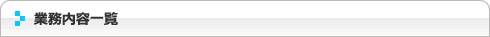 業務内容一覧