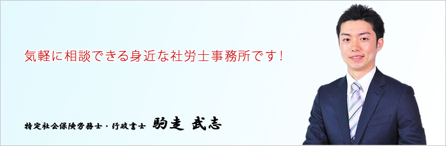 気軽に相談できる身近な社労士事務所です！