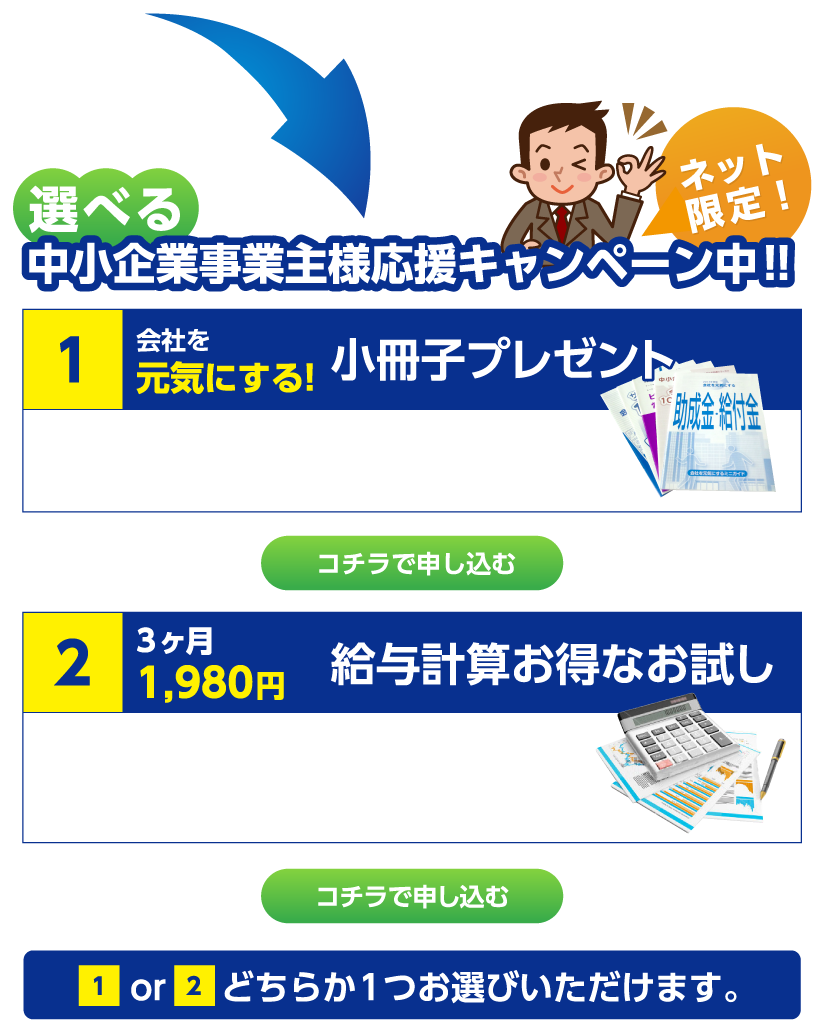 鹿児島の中小企業応援キャンペーン中。助成金、給付金情報、お得な費用での給与計算