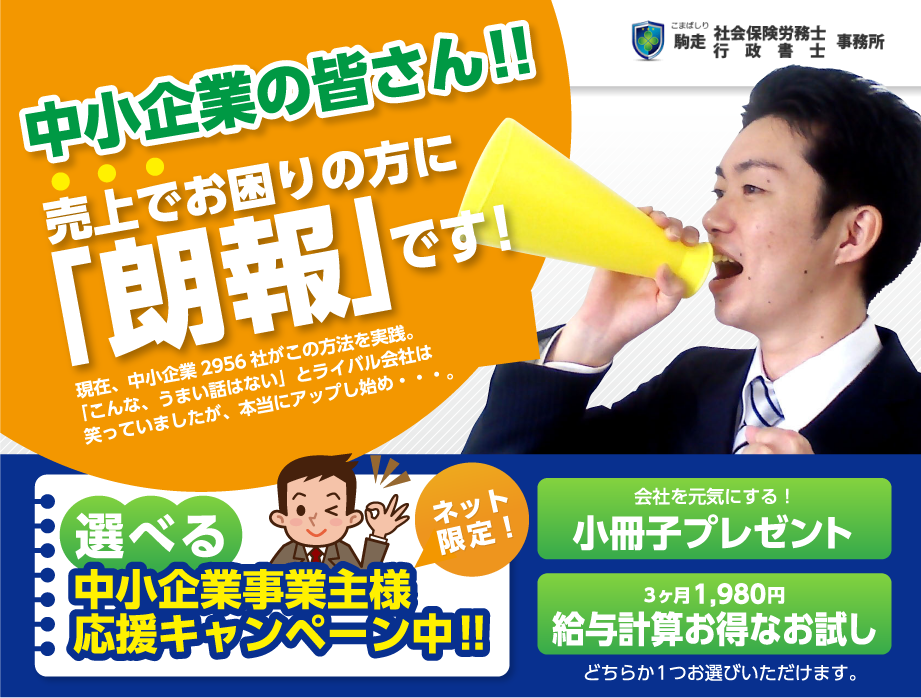 鹿児島の給与計算の代行・アウトソーシングで実績の駒走社会保険労務士・行政書士事務所。お得な代行、アウトソーシングのキャンペーン中！